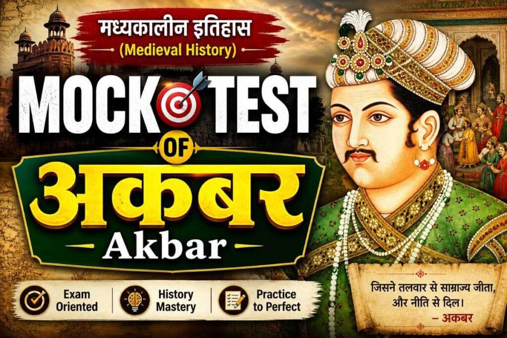 akbar mughal emperor mock test – अकबर के जीवन, युद्धों, प्रशासन और धार्मिक नीतियों पर आधारित हिंदी मॉक टेस्ट