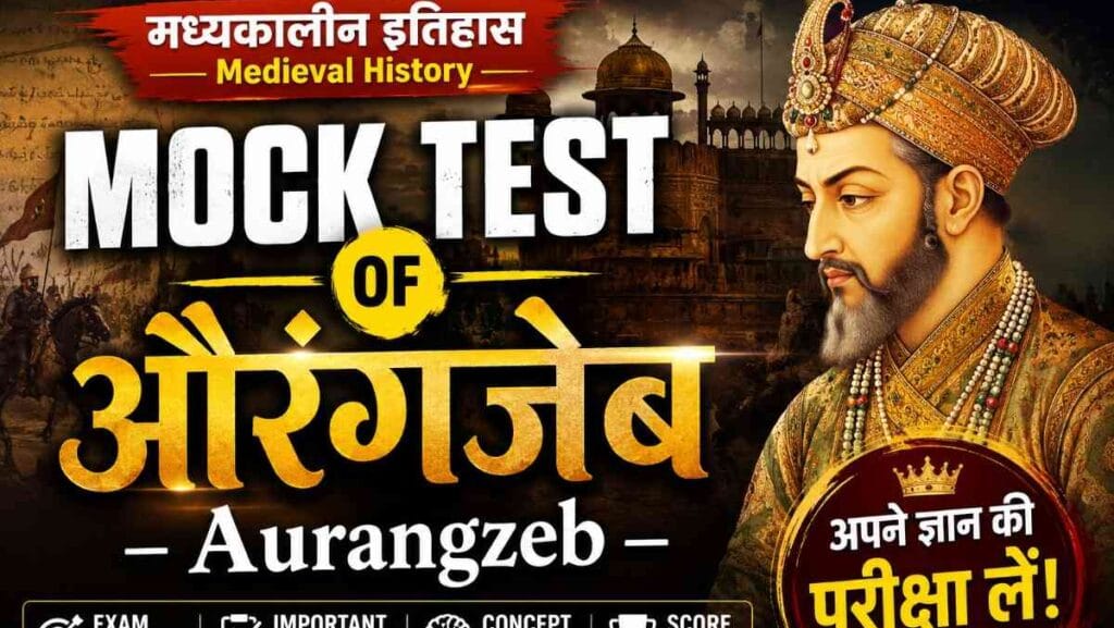 aurangzeb history mock test – औरंगजेब के इतिहास पर आधारित 100 महत्वपूर्ण एमसीक्यू का थंबनेल