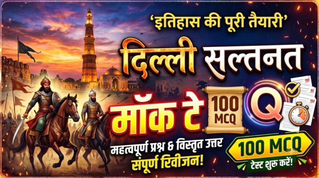 Delhi Sultanate Mock Test – दिल्ली सल्तनत मॉक टेस्ट | Top 100 Medieval History MCQs in Hindi