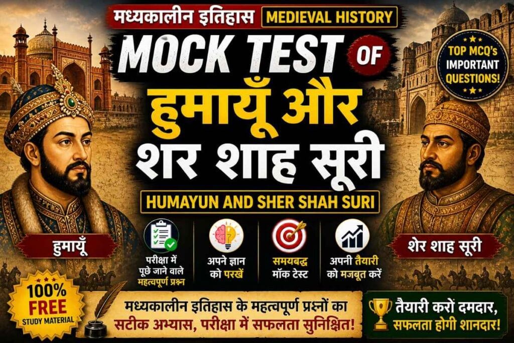 humayun sher shah suri mock test – हुमायूँ और शेरशाह सूरी के संघर्ष, युद्धों और प्रशासन पर आधारित हिंदी मॉक टेस्ट