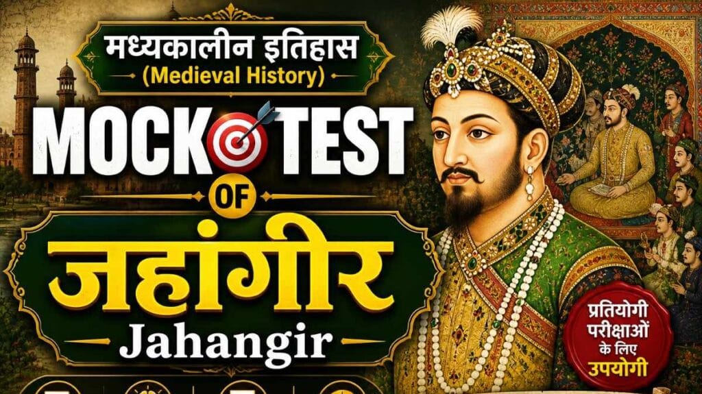 Jahangir History Mock Test – मुगल सम्राट जहांगीर के इतिहास पर आधारित 100 महत्वपूर्ण MCQ का थंबनेल