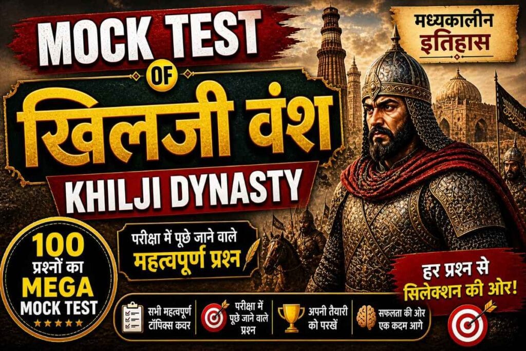 Khilji Dynasty Mock Test – खिलजी वंश के 100 महत्वपूर्ण MCQs | Medieval History in Hindi
