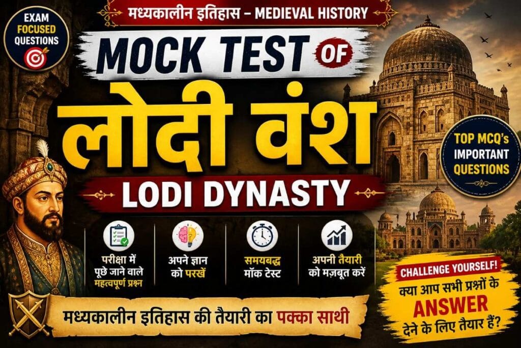 lodi dynasty mock test – लोदी वंश के 100 महत्वपूर्ण एमसीक्यू प्रश्नों का हिंदी मॉक टेस्ट