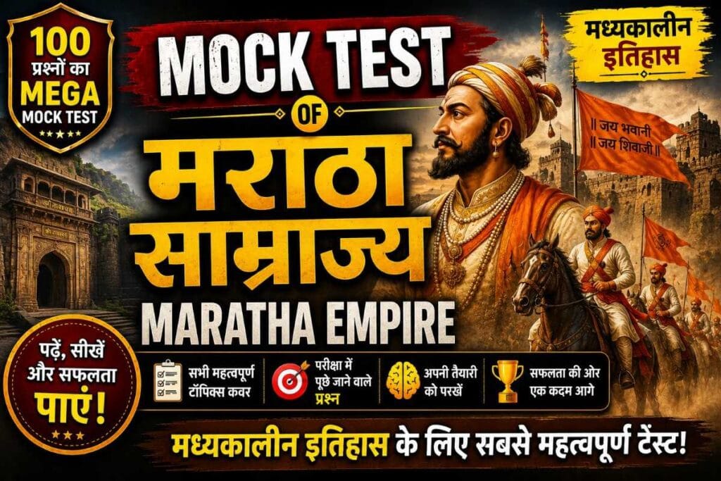 maratha empire mock test – मराठा साम्राज्य, छत्रपति शिवाजी महाराज और 100 इतिहास एमसीक्यू का थंबनेल