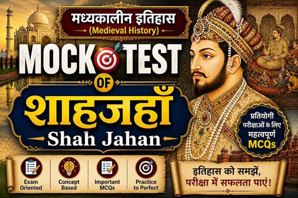 shah jahan history mock test – मुगल सम्राट शाहजहाँ के इतिहास पर आधारित 100 महत्वपूर्ण एमसीक्यू का थंबनेल