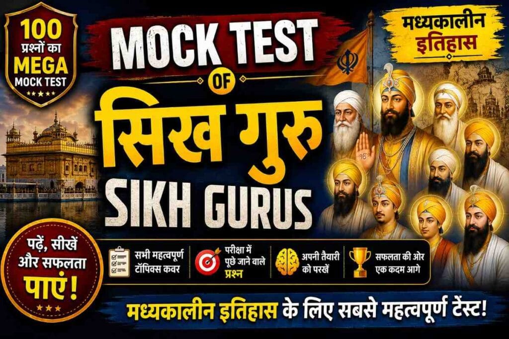 sikh gurus mock test – दस सिख गुरुओं पर आधारित 100 महत्वपूर्ण एमसीक्यू का थंबनेल