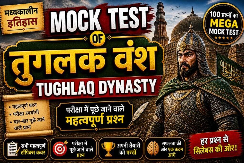 Tughlaq Dynasty Mock Test तुगलक वंश के 100 महत्वपूर्ण एमसीक्यू प्रश्नों का हिंदी मॉक टेस्ट