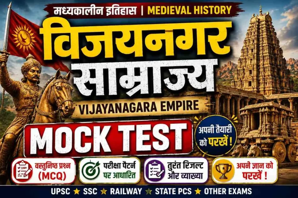 Vijayanagara Empire Mock Test – विजयनगर साम्राज्य के 100 महत्वपूर्ण एमसीक्यू