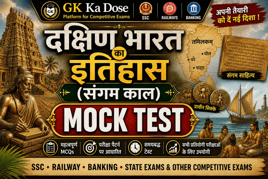 Sangam Kal Mock Test – संगम काल MCQ इन हिंदी | दक्षिण भारत का इतिहास, चेर, चोल और पांड्य वंश के 100 महत्वपूर्ण प्रश्न
