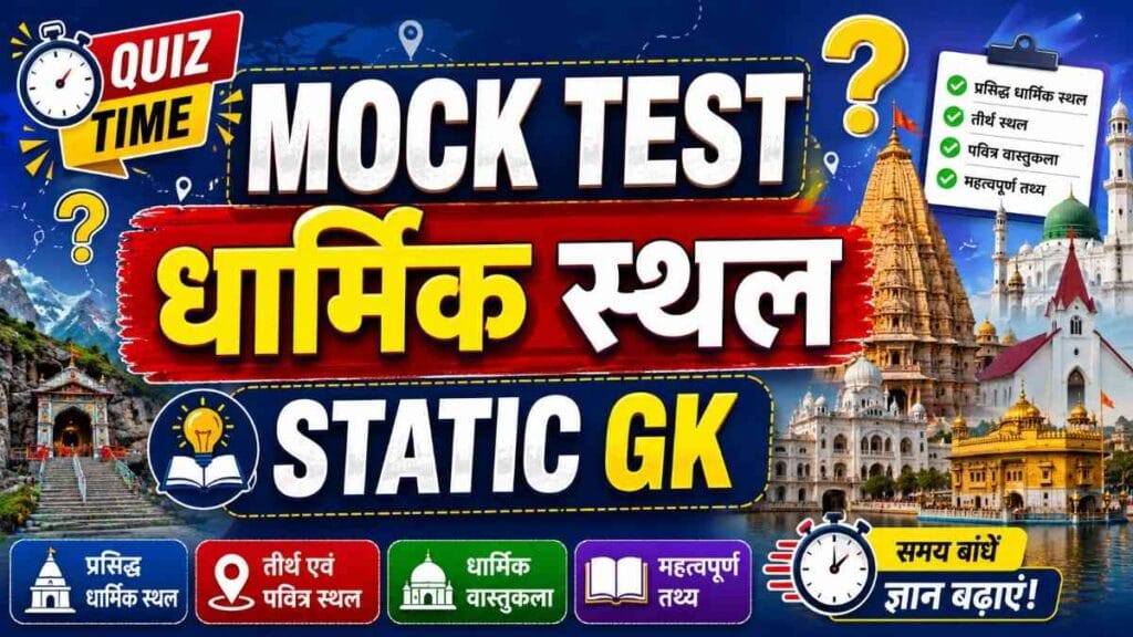 dharmik sthal mock test – 100 MCQ Static GK Quiz on Religious Places in Hindi