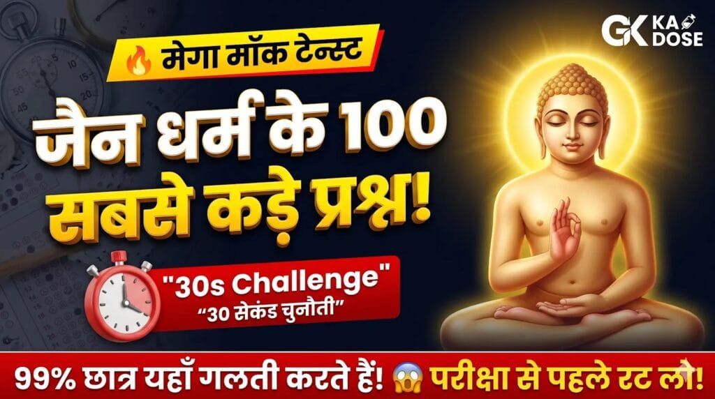 Jain Dharm Mock Test – 100 Important MCQs in Hindi | प्राचीन भारत जैन धर्म मॉक टेस्ट