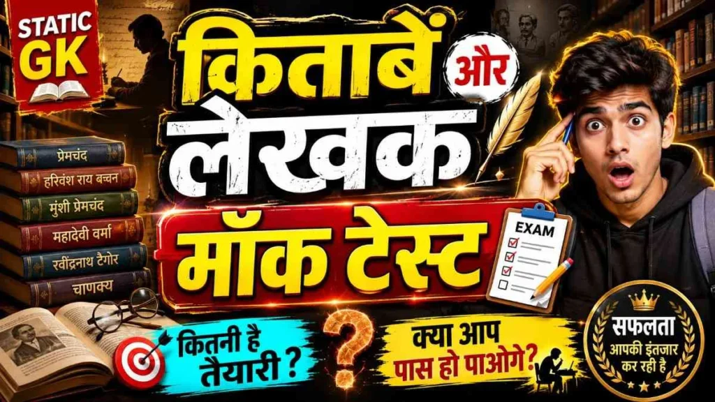 Books and Authors Mock Test in Hindi – 100 Important MCQ Questions with Answers