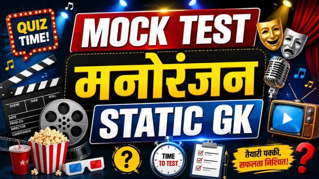 manoranjan mock test - Entertainment Static GK Quiz with 100 MCQ Questions