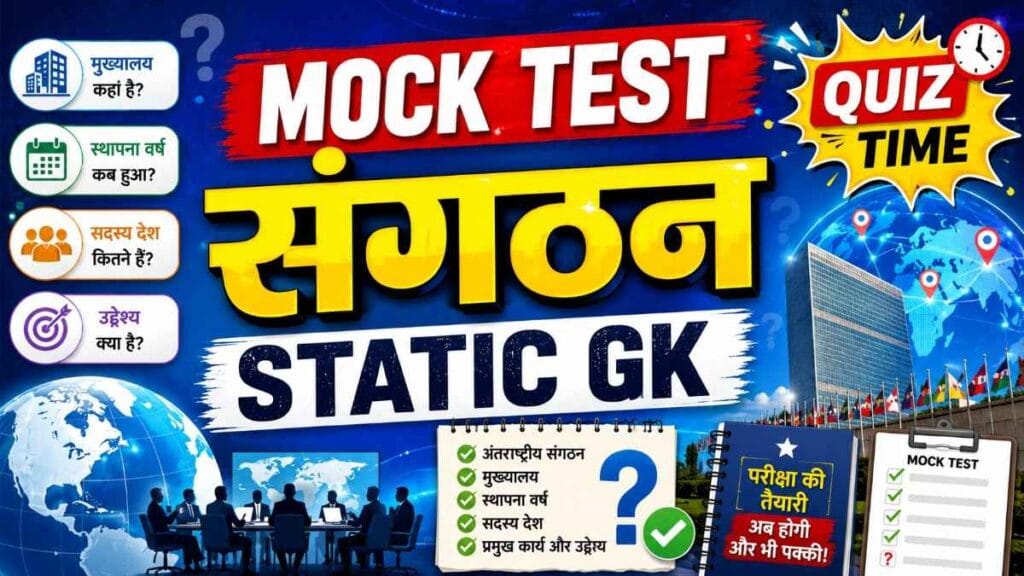 Sangathan Mock Test-– 100 MCQ Static GK Quiz | राष्ट्रीय एवं अंतरराष्ट्रीय संगठन सामान्य ज्ञान प्रश्न