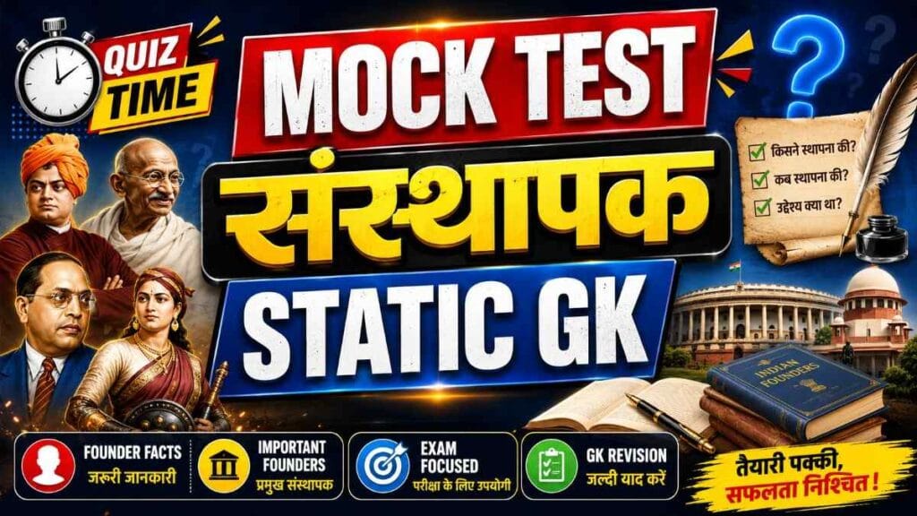 sansthapak mock test – Static GK founders MCQ quiz with answers for SSC UPSC Railway exams